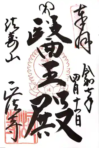 正法寺の御朱印 2025年04月