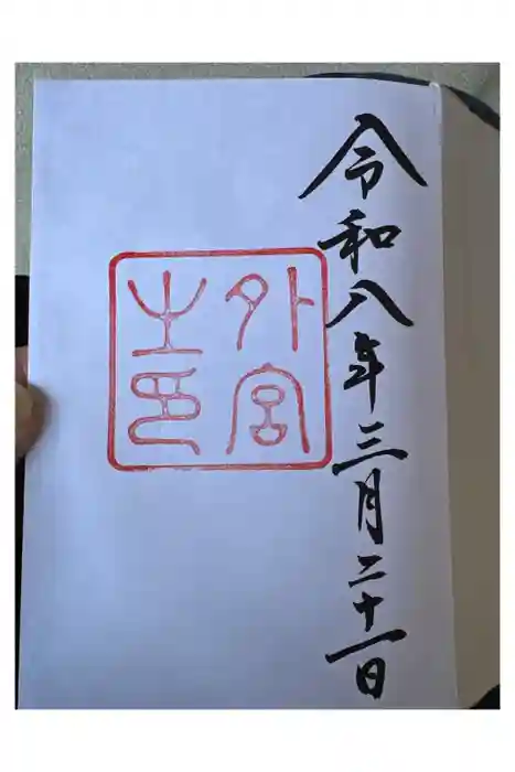伊勢神宮外宮(豊受大神宮)の御朱印