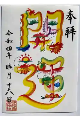 1月言霊ご朱印「開運」☺️🍀
何故か見てるだけで運気が上がりそうなご朱印です🐉✌️