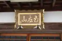 永昌寺(滋賀県)