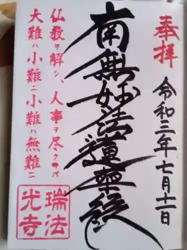 瑞法光寺の御朱印