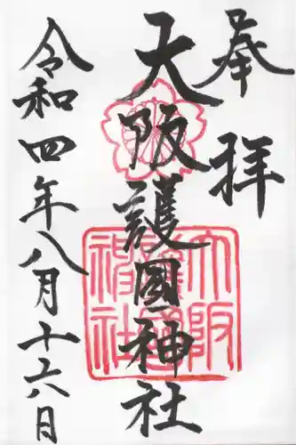 大阪護國神社の御朱印
