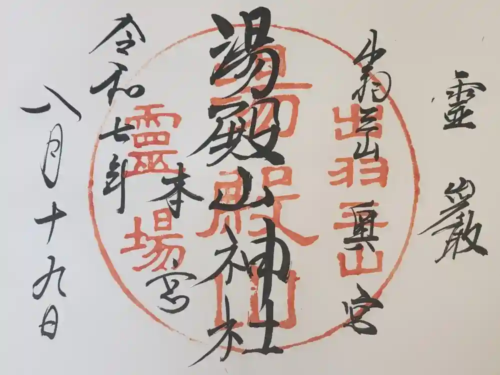 湯殿山神社（出羽三山神社）の御朱印