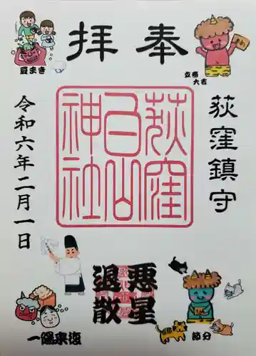 荻窪白山神社の御朱印