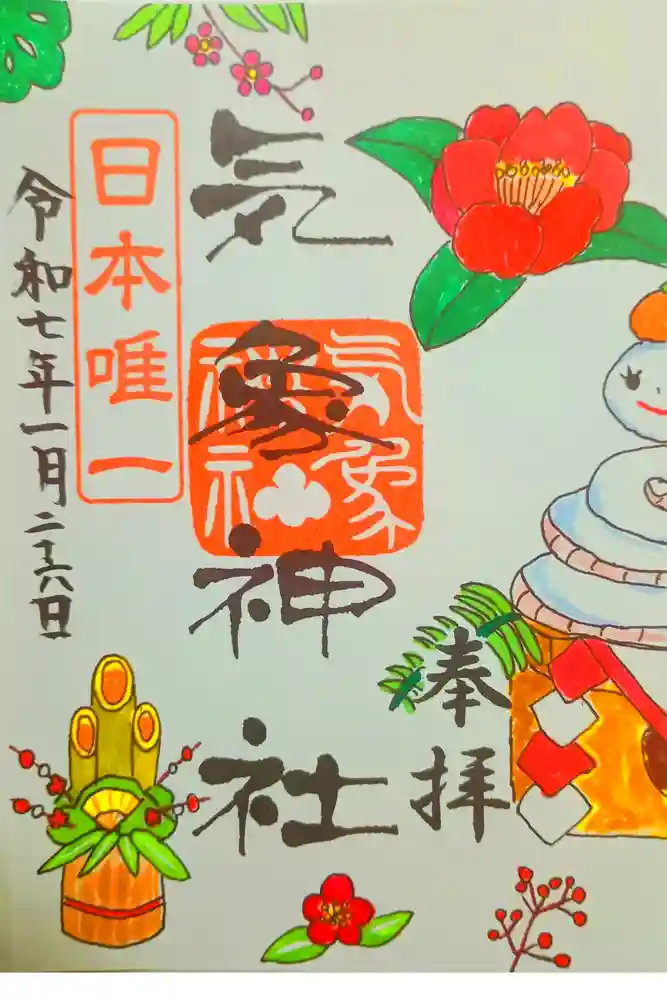 気象神社の御朱印