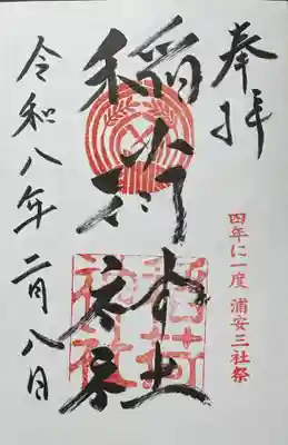 当代島稲荷神社の御朱印