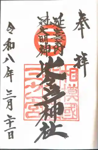 比々多神社の御朱印