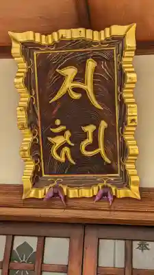 龍泉院のその他建物