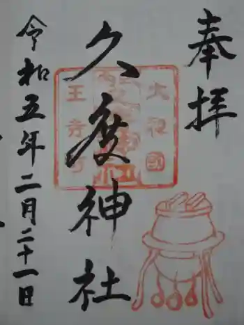 久度神社の御朱印 2023年02月