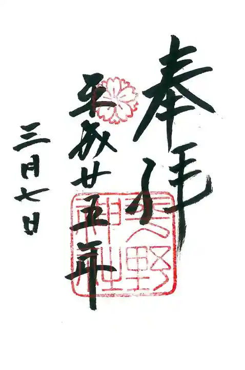 平野神社の御朱印