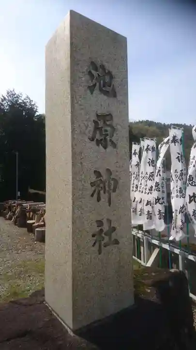 池原神社のその他建物
