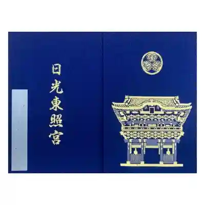 こちらは日光東照宮の公式御朱印帳で
紺の布地に陽明門と徳川家家紋が金糸で刺繍されています。
