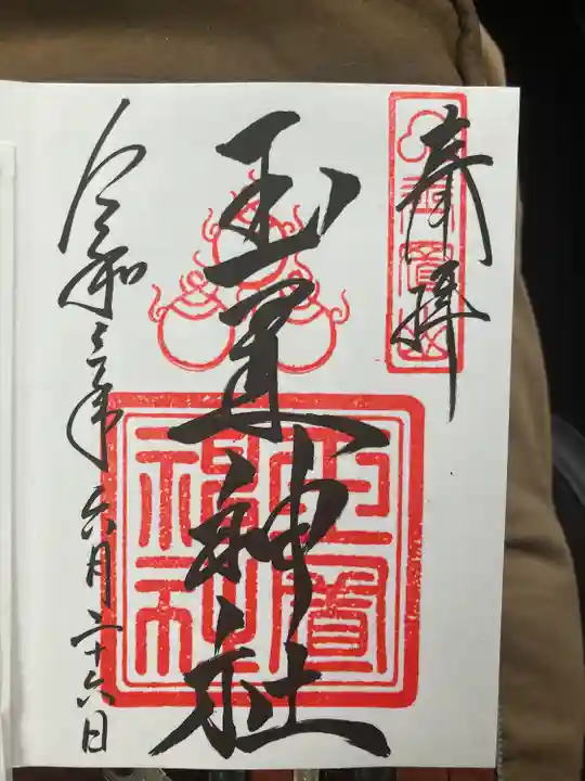 玉置神社の御朱印