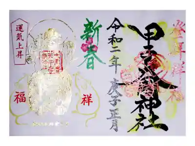 2020年お正月限定御朱印