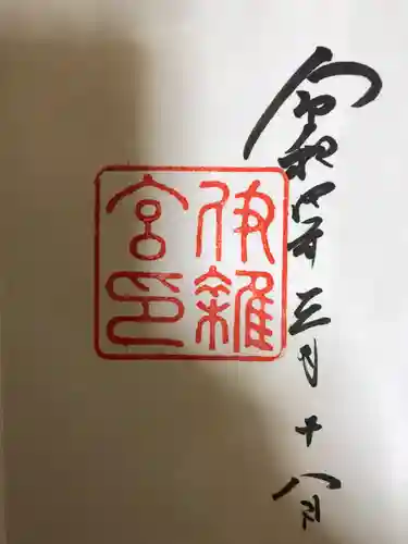 伊雜宮（皇大神宮別宮）(三重県)