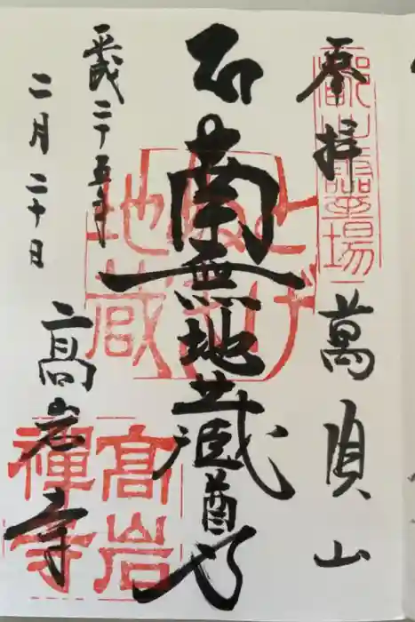 とげぬき地蔵尊 高岩寺の御朱印