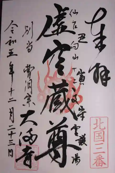 大満寺(宮城県)