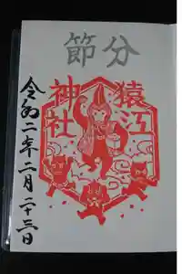 猿江神社の御朱印