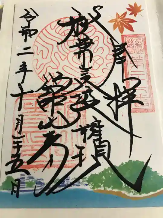 舘山寺の御朱印