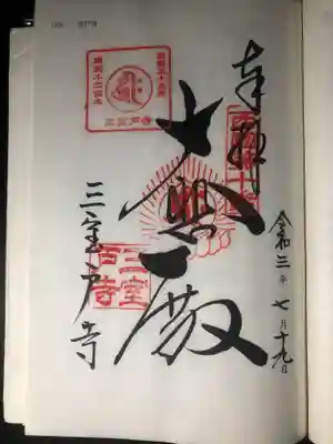 西国33観音の御朱印です