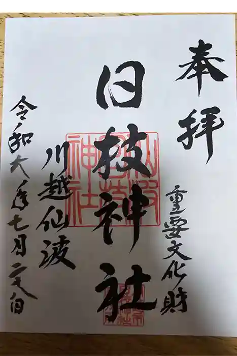 日枝神社の御朱印