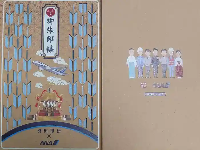 羽田神社の御朱印帳