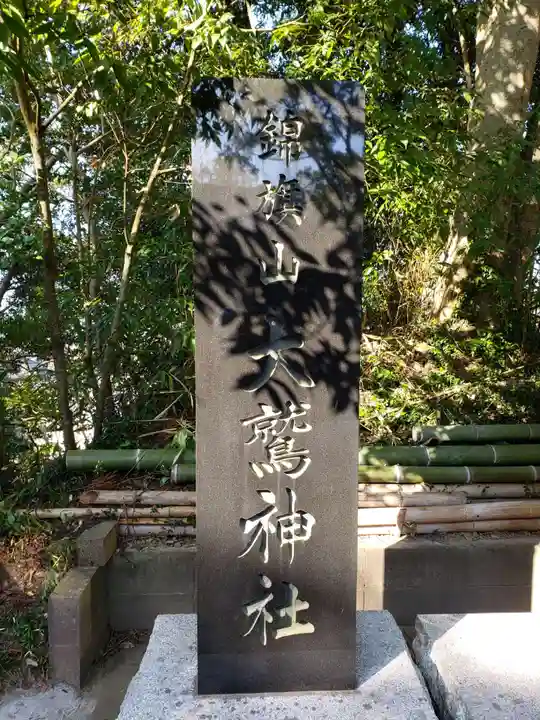 大鷲神社のその他建物