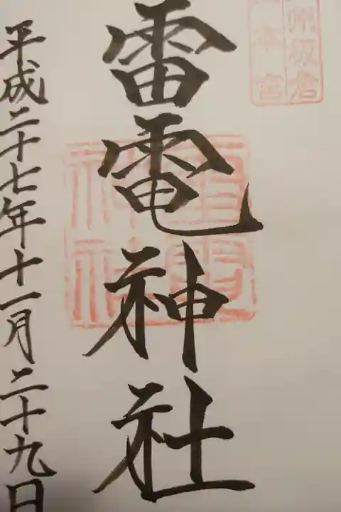 上州板倉 雷電神社 総本宮