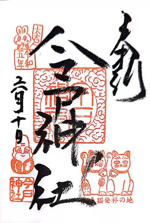 今戸神社の御朱印