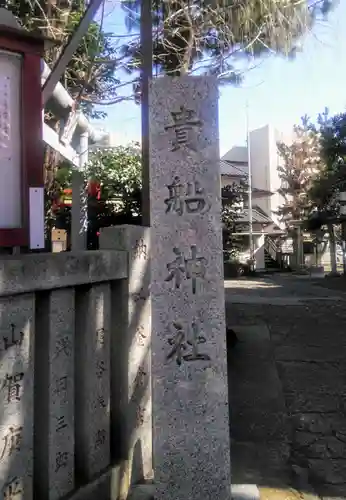 品川貴船神社のその他建物