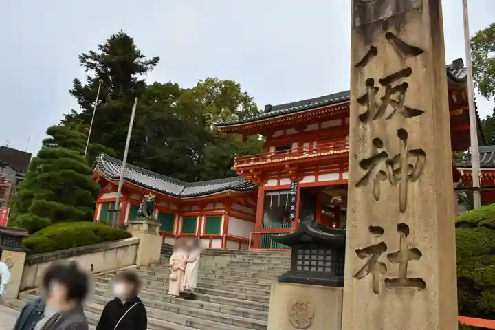 八坂神社(祇園さん)の山門・神門