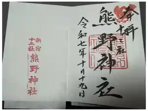 熊野神社の御朱印