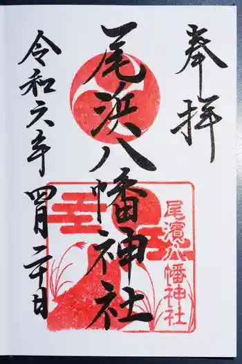 尾浜八幡神社の御朱印 2024年04月