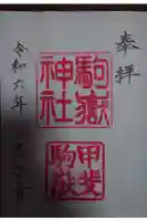 駒ヶ嶽神社(前宮)の御朱印