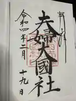 夫婦大國社(春日大社末社)の御朱印