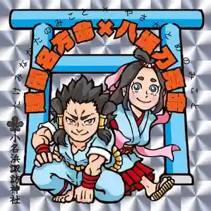 小名浜諏訪神社 ~海の鎮守様~の授与品その他(2022年11月01日(火) 08時16分13秒投稿)