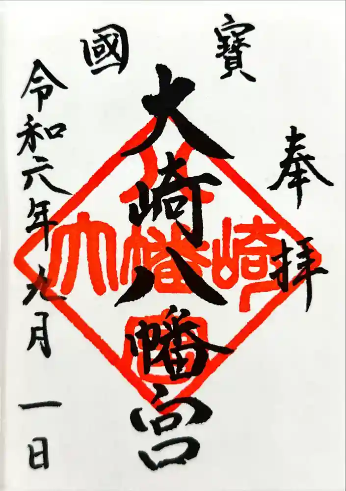 大崎八幡宮の御朱印