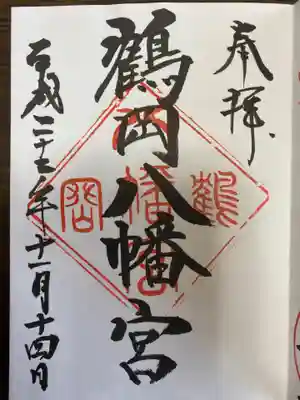 鶴岡八幡宮