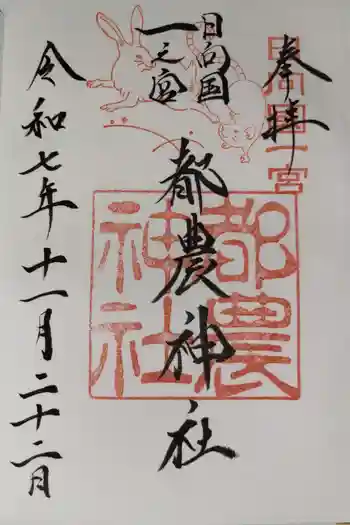 都農神社の御朱印 2025年11月