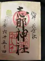 志那神社の御朱印