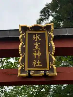 氷室神社(奈良県)