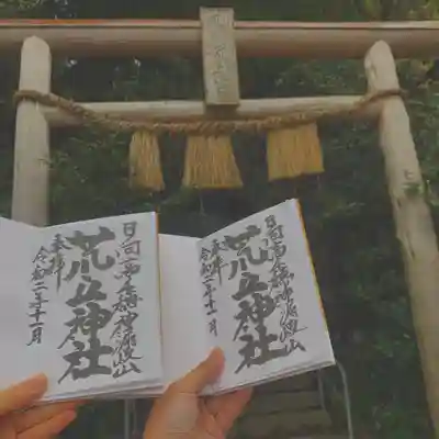 荒立神社のその他建物