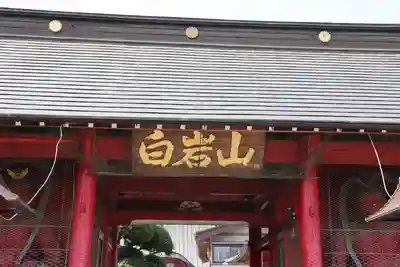長谷寺(白岩観音)の山門・神門