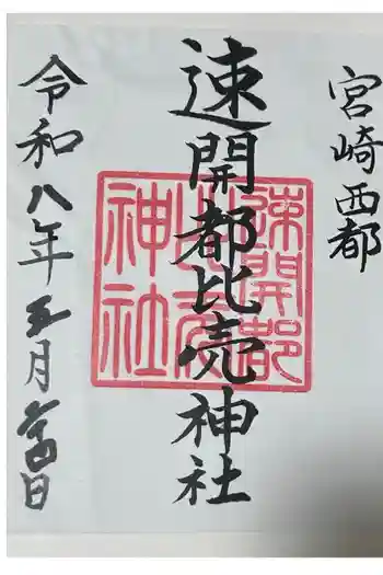 速開都比売神社の御朱印 2026年05月