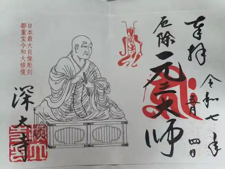 深大寺の御朱印