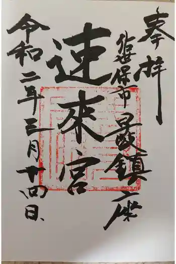 速來宮の御朱印