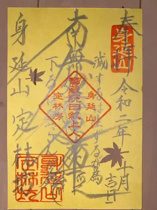 日蓮宗 総本山 塔頭 定林坊(じょうりんぼう)の御朱印
