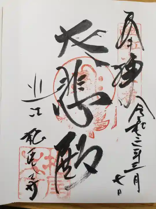 松尾寺の御朱印
