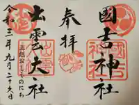 出雲大社上総教会(国吉神社内)の御朱印