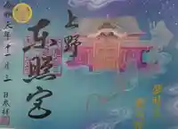 上野東照宮の御朱印